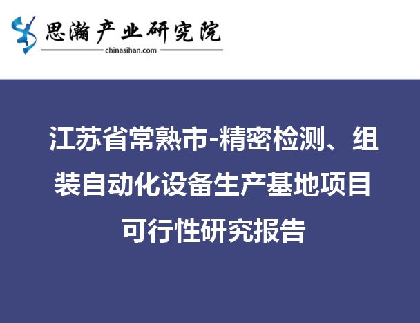 k8凯发机器设备自动化设备组装江苏常熟-精密检测、组装自动化