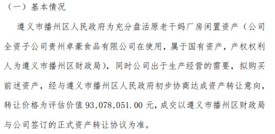 k8凯发机器设备机器设备评估成本法卓豪股份拟购买原老干妈厂房