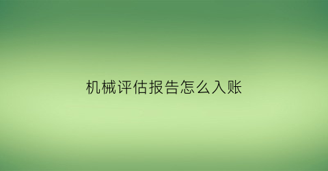 k8凯发茶叶采摘机器机器设备机器设备评估报告书机械评估报告怎